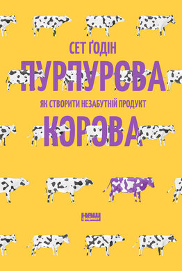 Пурпурова Корова! Як створити незабутній продукт - фото книги
