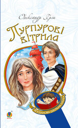 Пурпурові вітрила (Богданова шкільна наука) - фото обкладинки книги
