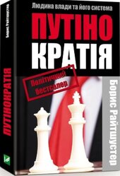 Путінократія. Людина влади та її система - фото обкладинки книги