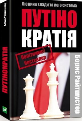 Путінократія. Людина влади та її система - фото книги