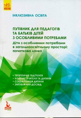 Путівник для педагогів та батьків дітей з особливими потребами. Серія «Інклюзивна освіта» - фото книги