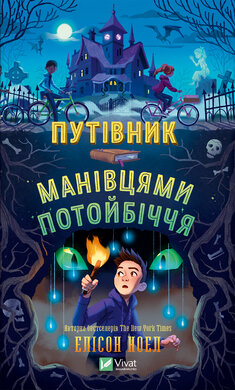 Путівник манівцями потойбіччя - фото книги