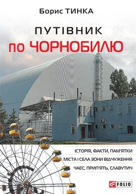 Путівник по Чорнобилю - фото книги