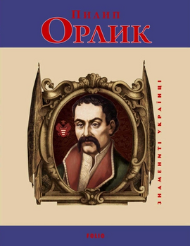 Пилип Орлик (Знамениті українці) - фото книги