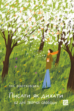 Писати як дихати - фото книги