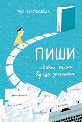 Пиши. Легкий шлях від ідеї до книжки (нова обкл.) - фото книги