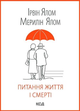 Питання життя і смерті - фото книги