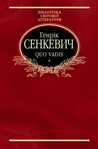 Quo vadis - фото книги