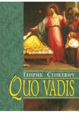 Quo vadis. Куди йдеш - фото книги