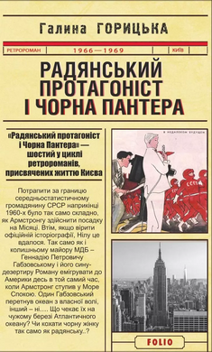 Радянський протагоніст і Чорна Пантера - фото книги