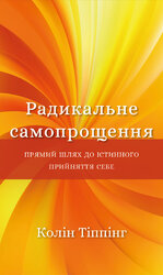 Радикальне самопрощення. Прямий шлях до істинного прийняття себе - фото обкладинки книги