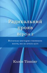 Радикальний Прояв. Версія 2. Витончене мистецтво створювати життя, яке ви хочете мати - фото обкладинки книги