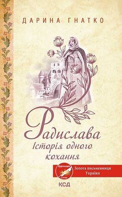 Радислава. Історія одного кохання - фото книги