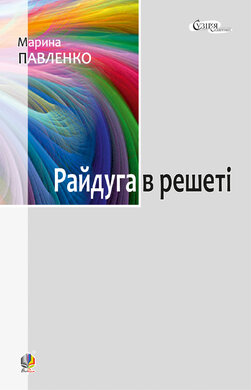 Райдуга в решеті - фото книги