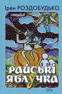 Райські яблучка - фото книги