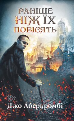 Раніше ніж їх повісять. Книга 2 - фото книги