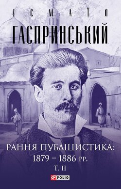 Рання публіцистика: 1879–1886 рр. - фото книги