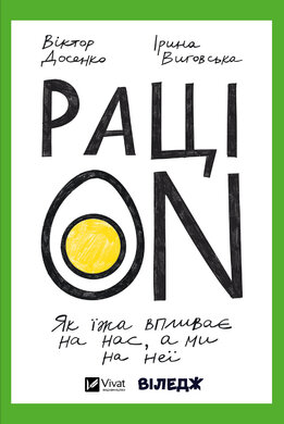 РаціON. Як їжа впливає на нас, а ми на неї - фото книги