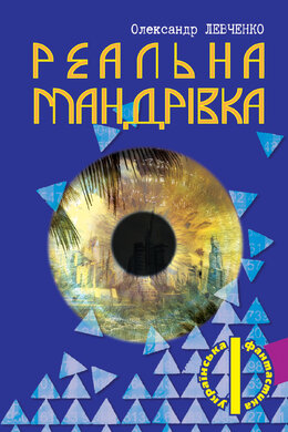 Реальна мандрівка - фото книги