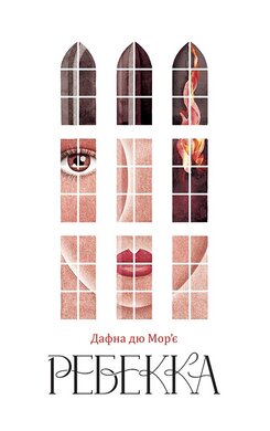 Ребекка - фото книги
