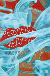 Рефлекс медузи - фото обкладинки книги