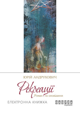 Рекреації - фото книги