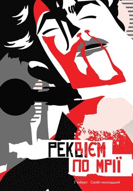 Реквієм по мрії - фото книги