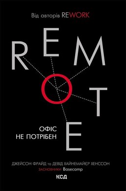 Remote. Офіс не потрібен - фото книги