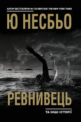 Ревнивець та інші історії - фото обкладинки книги