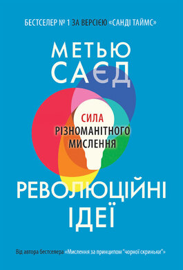 Революційні ідеї. Сила різноманітного мислення - фото книги