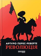 Революція - фото обкладинки книги