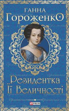 Резидентка Її Величності - фото книги