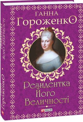 Резидентка Його Величності - фото книги