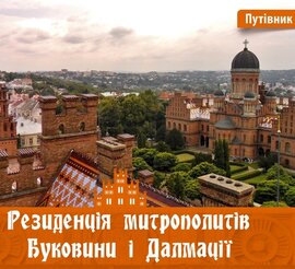 Резиденція митрополитів Буковини і Далмації - фото книги