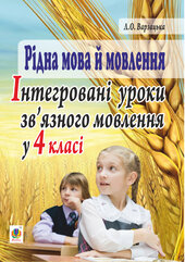 Рідна мова й мовлення. Інтегровані уроки зв’язного мовлення у 4 класі - фото обкладинки книги