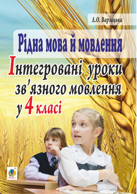 Рідна мова й мовлення. Інтегровані уроки зв’язного мовлення у 4 класі - фото книги
