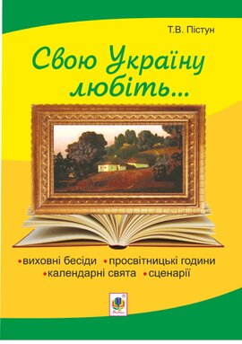 Рідна моя Україна: виховні бесіди, календарні свята, сценарії, просвітницькі години. Вид. 2-е, доп. - фото книги