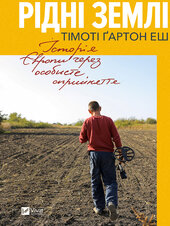 Рідні землі. Історія Європи через особисте сприйняття - фото обкладинки книги