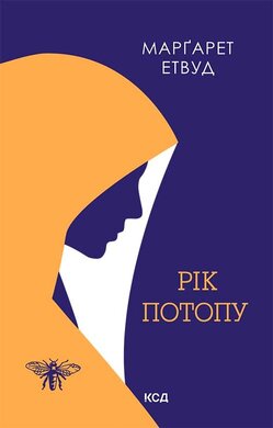 Рік Потопу. Книга 2 - фото книги