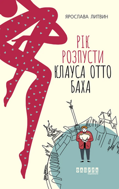 Рік розпусти Клауса Отто Баха - фото книги