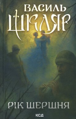 Рік Шершня - фото книги