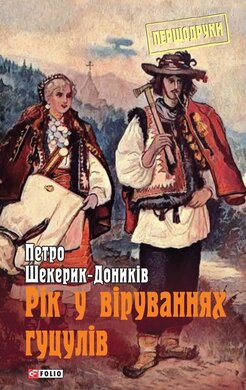 Рік у віруваннях гуцулів - фото книги