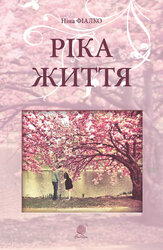 Ріка життя - фото обкладинки книги