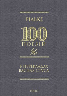 Рільке в перекладах Василя Стуса - фото книги