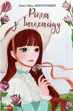 Рілла з Інглсайду - фото книги