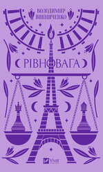 Рівновага - фото обкладинки книги