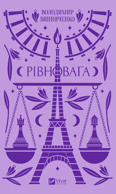 Рівновага - фото книги