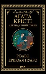 Різдво Еркюля Пуаро - фото обкладинки книги