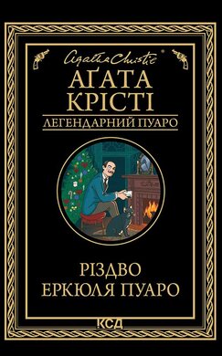 Різдво Еркюля Пуаро - фото книги