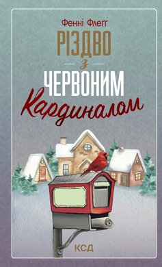 Різдво з червоним кардиналом - фото книги